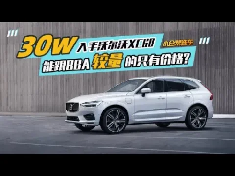 30w入手沃尔沃xc60 能跟bba较量的只是价格?【小仓帮选车】